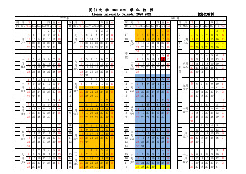 厦门大学2020-2021学年校历