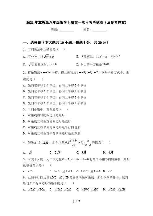 2021年冀教版八年级数学上册第一次月考考试卷(及参考答案)