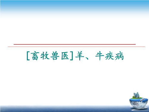 最新[畜牧兽医]羊、牛疾病ppt课件