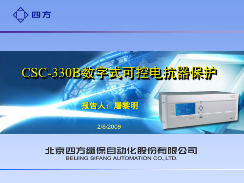 CSC-330B可控高抗保护介绍