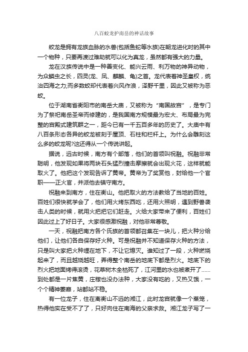 八百蛟龙护南岳的神话故事_神话故事