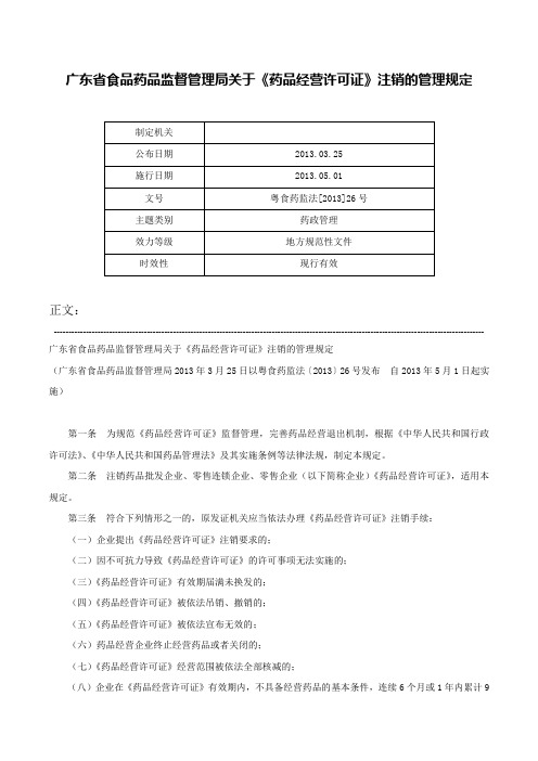 广东省食品药品监督管理局关于《药品经营许可证》注销的管理规定-粤食药监法[2013]26号