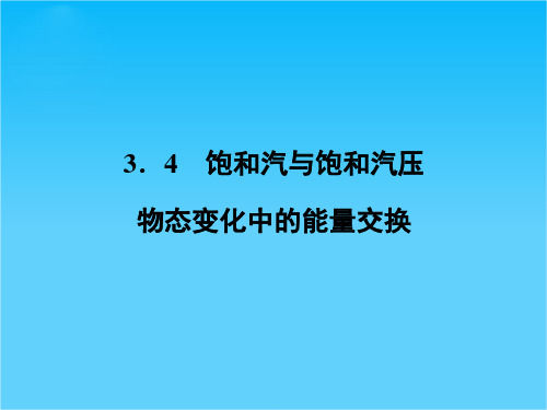 高二物理9.3.4 饱和汽与饱和汽压 物态变化中的能量交换(人教版选修3-3)