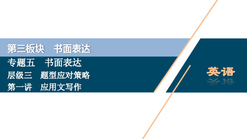 2020版新高考英语二轮复习京津鲁琼版课件：专题五 书面表达 层级三 第一讲 应用文写作