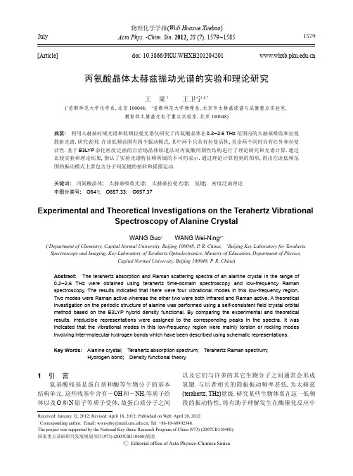 丙氨酸晶体太赫兹振动光谱的实验和理论研究