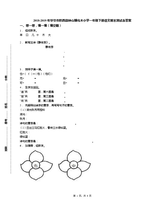 2018-2019年毕节市黔西县钟山镇乌木小学一年级下册语文期末测试含答案