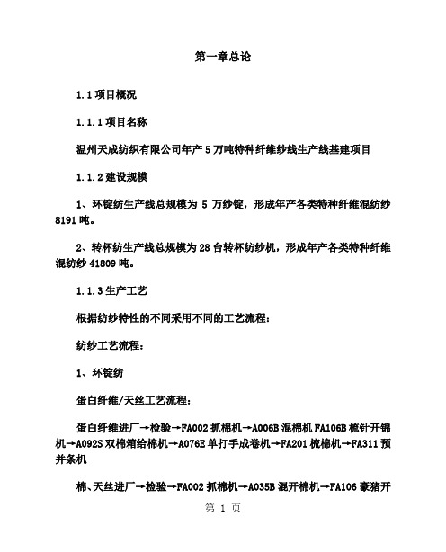 年产5万吨特种纤维纱线生产线基建项目可研报告49页word