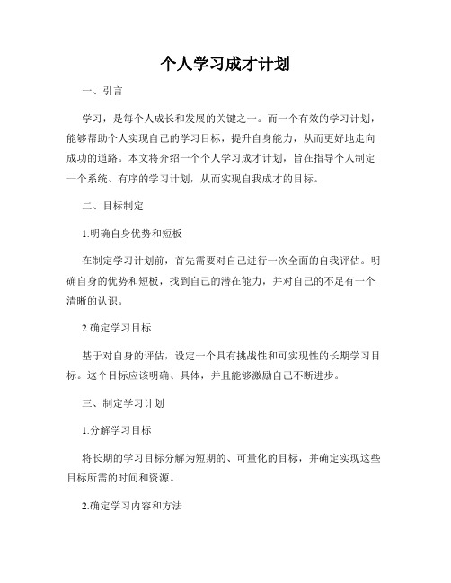 个人学习成才计划