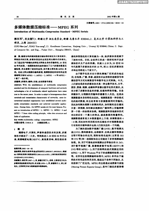 多媒体数据压缩标准—MPEG系列