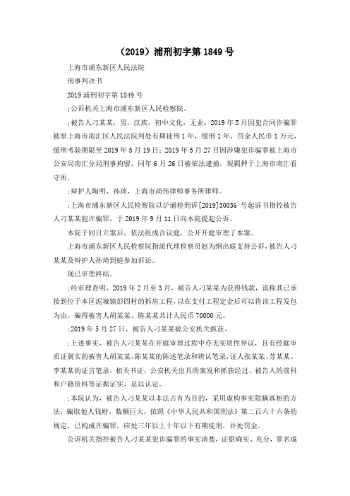 最新-(2019)浦刑初字第201949号 精品002