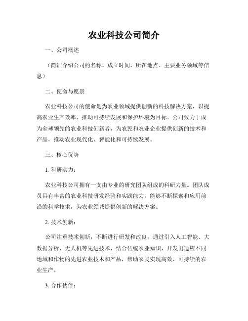 农业科技公司简介