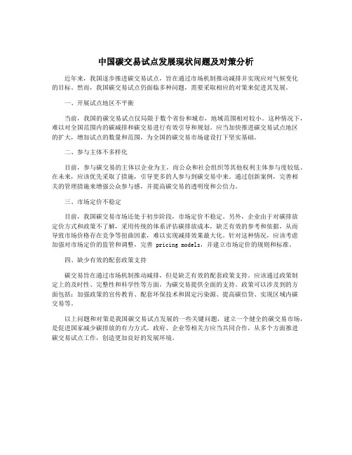 中国碳交易试点发展现状问题及对策分析