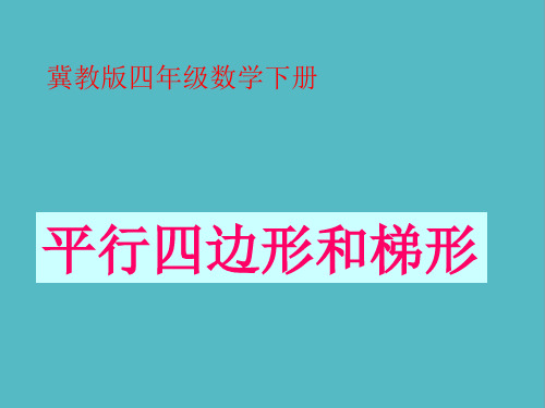 小学冀教版数学四年级下册《平行四边形和梯形》课件PPT