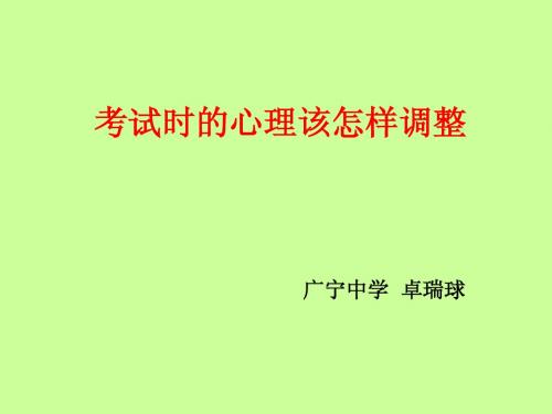 考试时的心理该怎