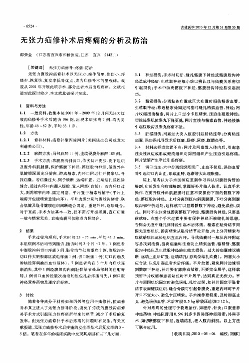 无张力疝修补术后疼痛的分析及防治
