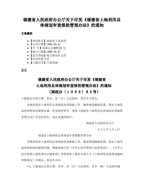 福建省人民政府办公厅关于印发《福建省土地利用总体规划审查报批管理办法》的通知