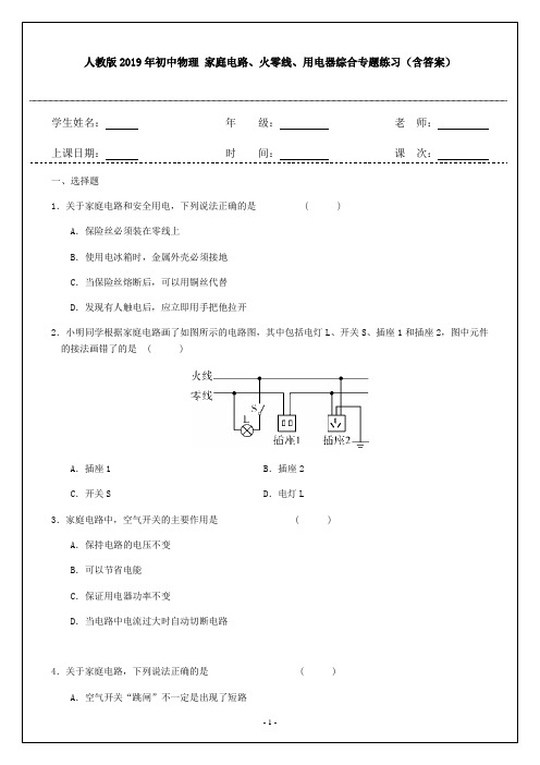 人教版2019年初中物理 家庭电路、火零线、用电器综合专题练习(含答案)