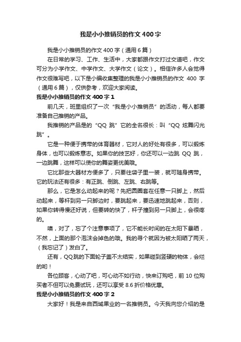 我是小小推销员的作文400字（通用6篇）