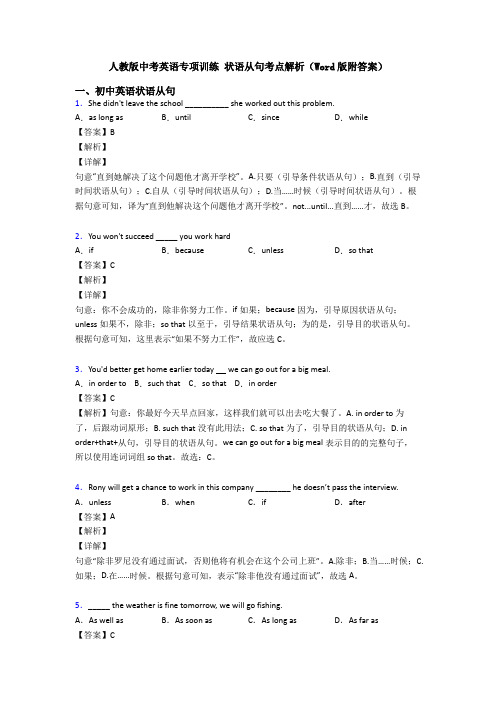 人教版中考英语专项训练 状语从句考点解析(Word版附答案)