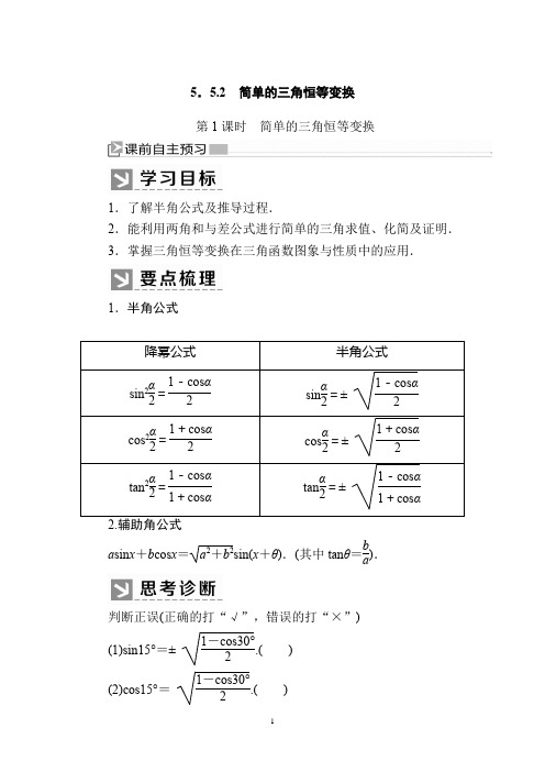 2020学年新教材人教A版数学必修第1册讲义：5-5-2-1第1课时 简单的三角恒等变换