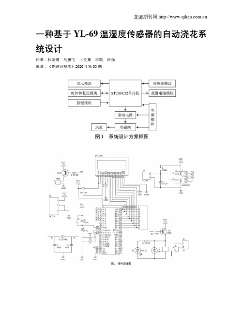 一种基于YL-69温湿度传感器的自动浇花系统设计