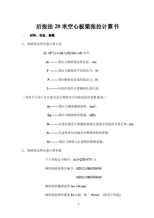 后张法20米空心板梁张拉计算书