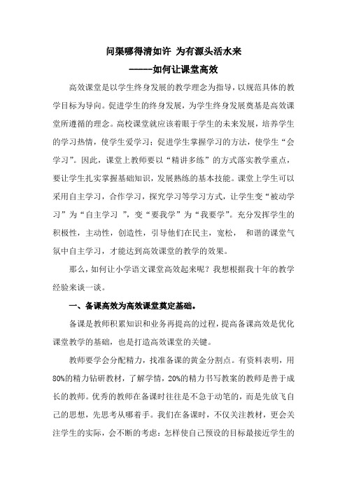 结合小学语文教学浅谈如何让课堂高效