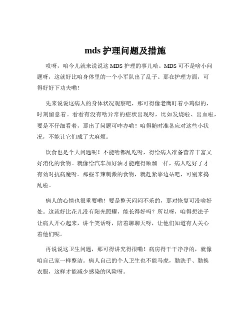 mds护理问题及措施