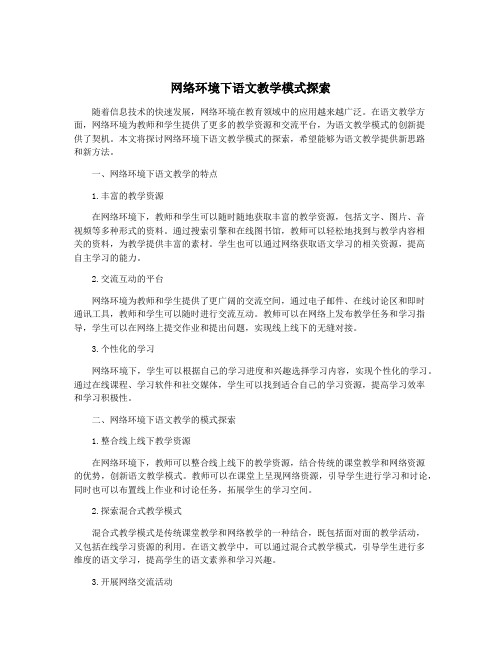 网络环境下语文教学模式探索