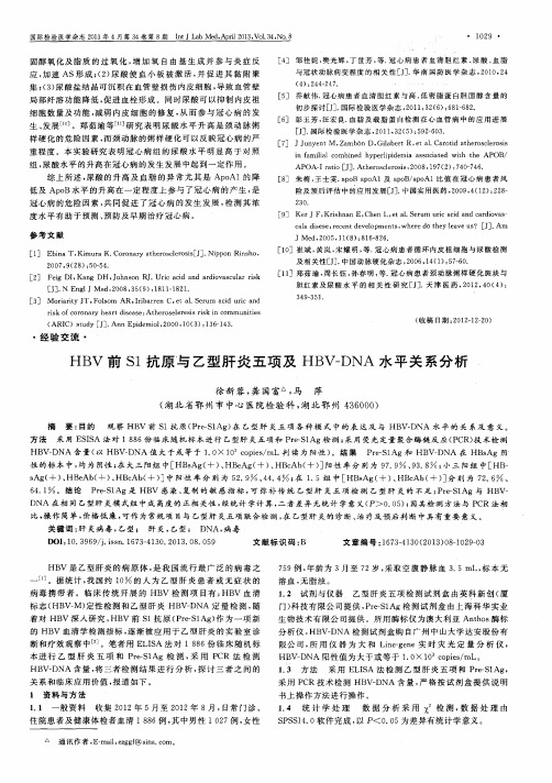 HBV前S1抗原与乙型肝炎五项及HBV-DNA水平关系分析