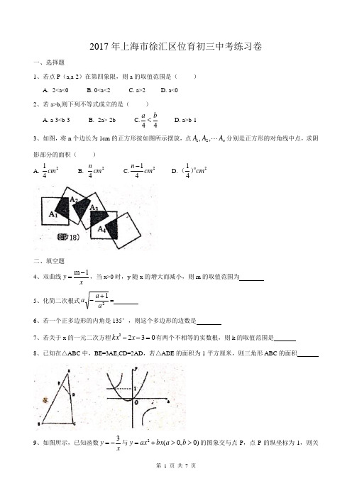 2017年上海市徐汇区位育初三中考数学练习卷