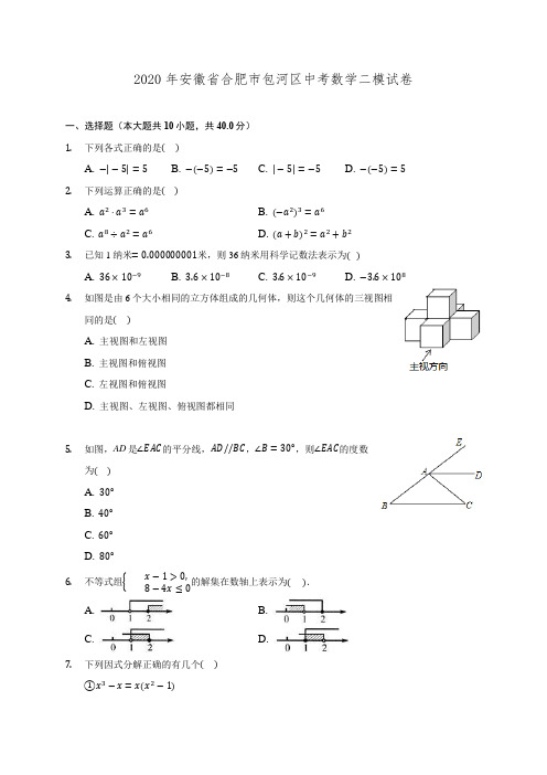 2020年安徽省合肥市包河区中考数学二模试卷 (含解析)