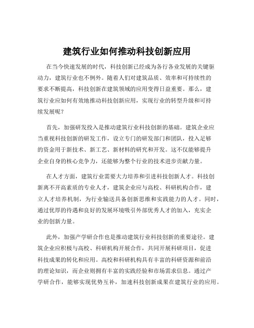 建筑行业如何推动科技创新应用