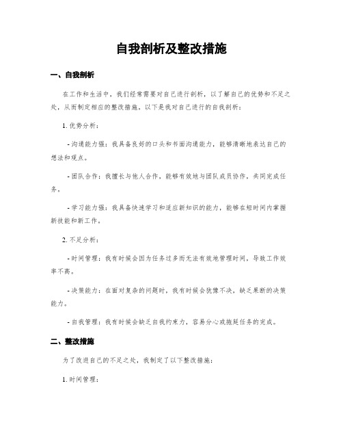 自我剖析及整改措施