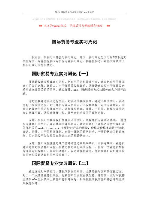 2019-国际贸易专业实习周记-word范文 (6页)