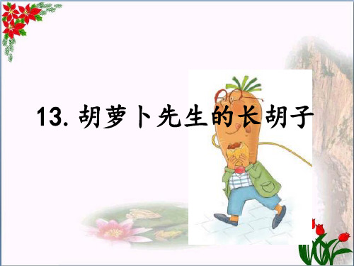 胡萝卜先生的长胡子 人教(部编版) PPT 优秀课件