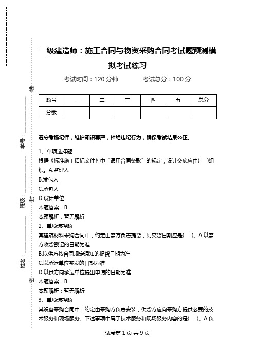 二级建造师：施工合同与物资采购合同考试题预测模拟考试练习.doc