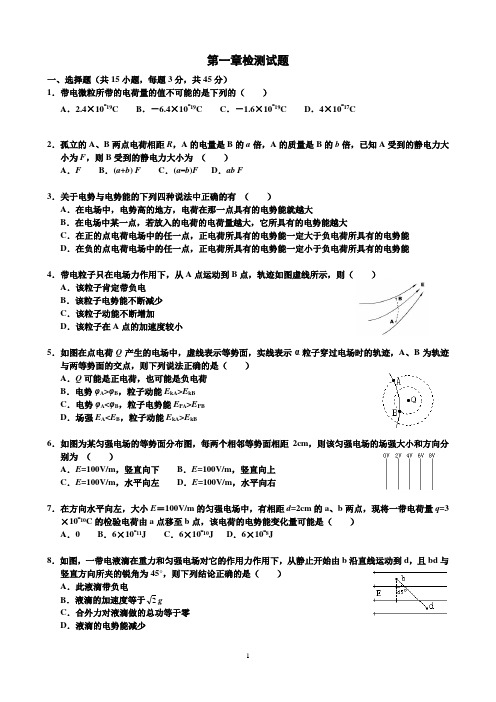 选修3-1 第一章 静电场 全章检测题