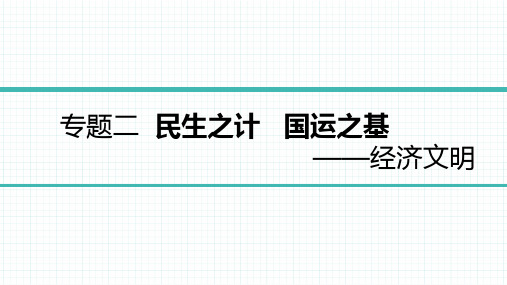 2023版中考历史复习2 专题二 经济文明