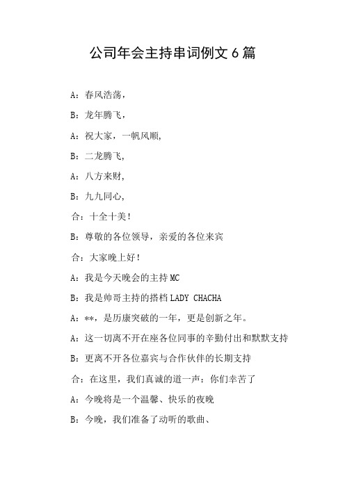 公司年会主持串词例文6篇