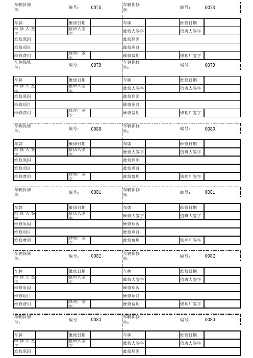 车辆维修单