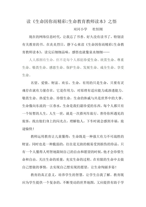 读《生命因你而精彩生命教育教师读本》之悟