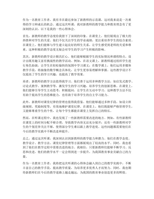 听新教师上课心得体会