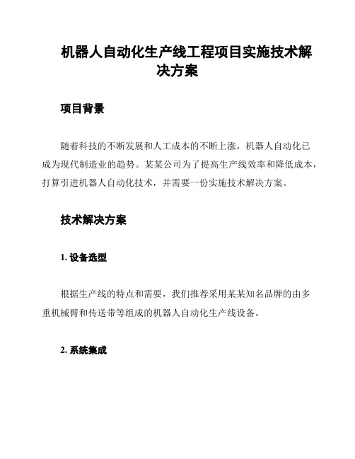 机器人自动化生产线工程项目实施技术解决方案