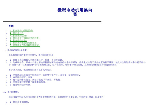 微型电动机用换向器