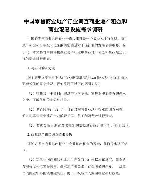 中国零售商业地产行业调查商业地产租金和商业配套设施需求调研