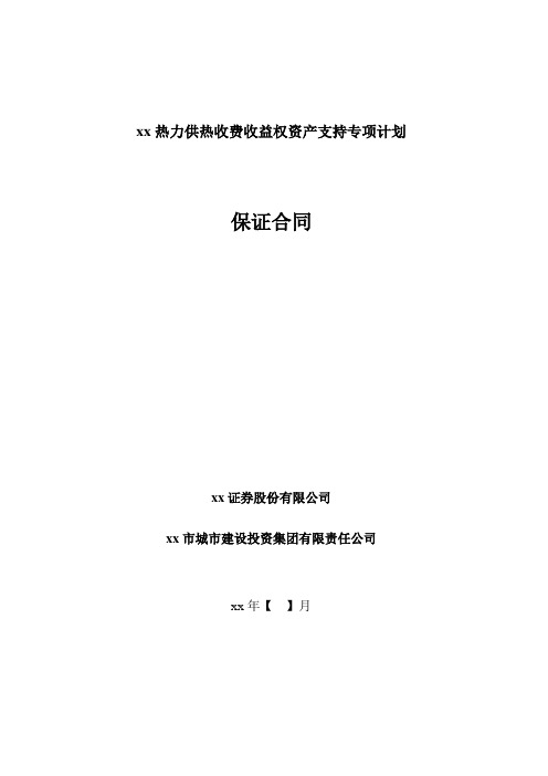 热力资产支持专项计划-保证合同