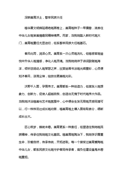 深耕美育沃土,擎举民族大任作文