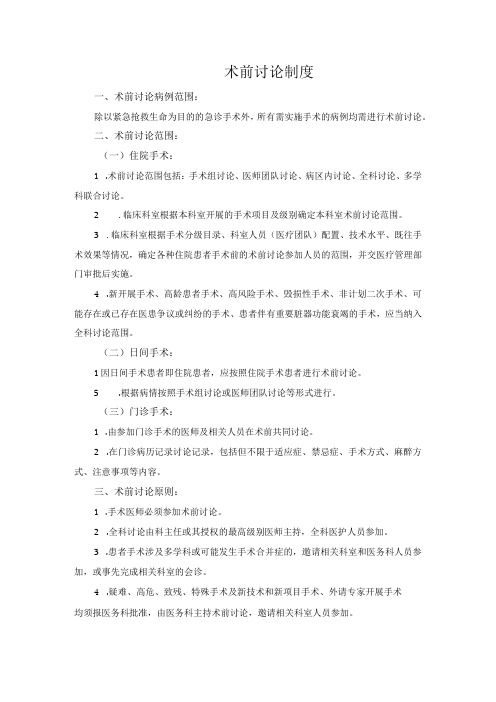 医院医疗质量安全管理18项核心制度术前讨论制度