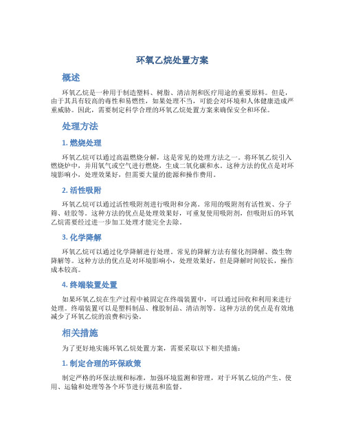 环氧乙烷处置方案